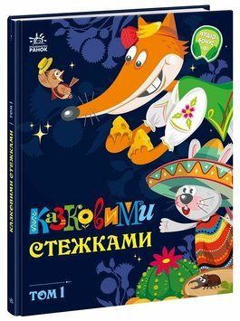 Маленькі казки &mdash; великі букви: Казковими стежками. Том 1 2008 фото