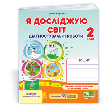 Я досліджую світ. Діагностувальні роботи. 2 клас (до підруч. Т. Гільберг). НУШ. 9789660744202 1758 фото