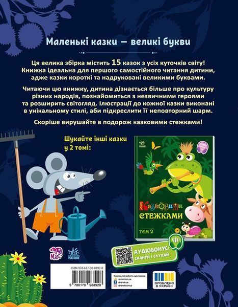 Маленькі казки &mdash; великі букви: Казковими стежками. Том 1 2008 фото