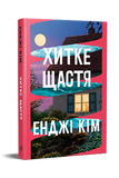 Хитке щастя. Енджі Кім. 978-617-8603-00-7 1030 фото
