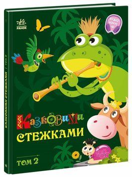 Маленькі казки &mdash; великі букви: Казковими стежками. Том 2 2009 фото