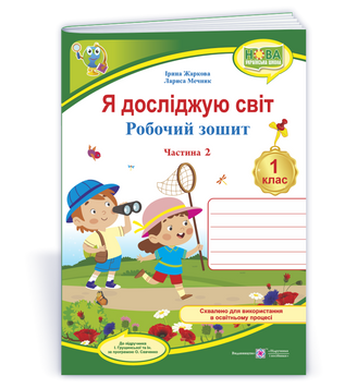 Я досліджую світ: робочий зошит для 1 класу. У 2 ч. Ч. 2 (до підручн. І. Грущинської та ін.). НУШ. 9789660744486 1710 фото