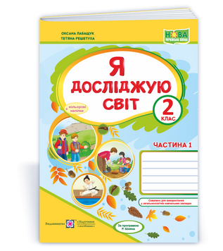 Я досліджую світ : робочий зошит для 2 класу. У 2 ч. Ч. 1. до підручника Волощенко О.В.. 9789660736542 1759 фото