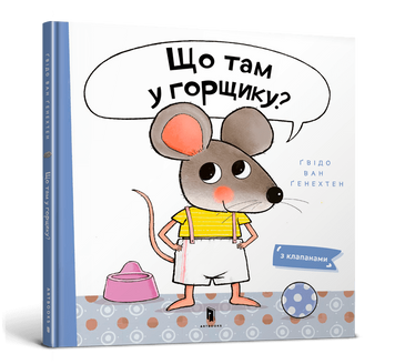 Що там у горщику? Гвідо Ван Генехтен. 978-966-1545-93-8 1201 фото