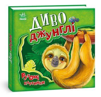 Диво-джунглі. Рухомі картинки. Ірина Сонечко. А872006У 1561 фото