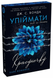 Упіймати красунечку. Тобі не втекти. Книга 2. Вонда Дж.С. НЕ2000003У 1611 фото 1