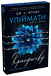 Упіймати красунечку. Тобі не втекти. Книга 2. Вонда Дж.С. НЕ2000003У 1611 фото
