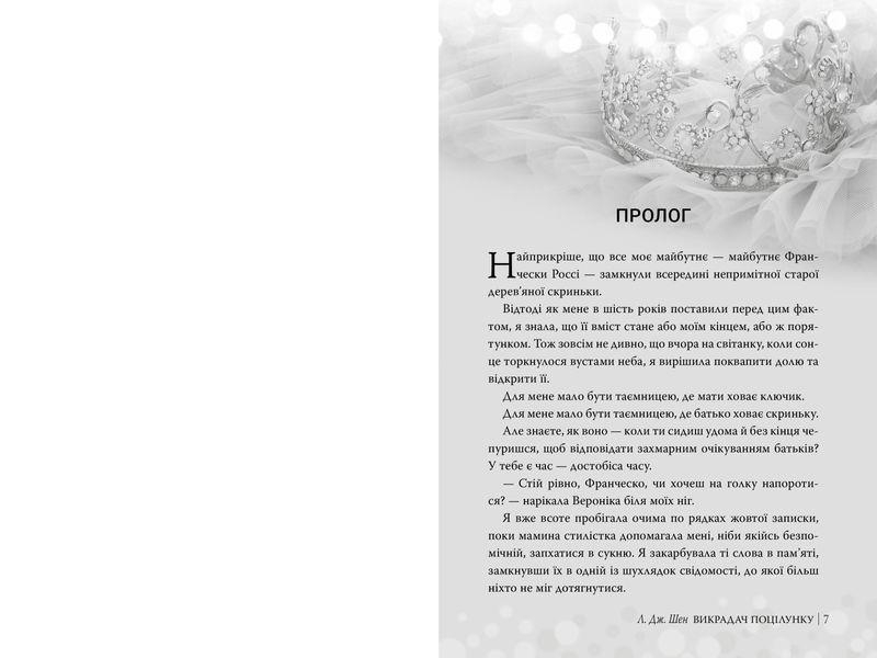 Викрадач поцілунку. Л. Дж. Шен. 9786178603175 1661 фото