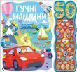 Гучні машини. 50 звуків 1860 фото