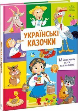 Малюкові про все на світі: Українські казочки 2010 фото