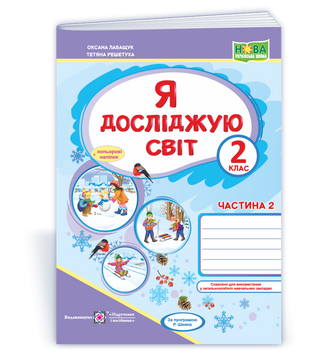Я досліджую світ : робочий зошит для 2 класу. У 2 ч. Ч. 2. до підручника Волощенко О.В.. 9789660736559 1760 фото