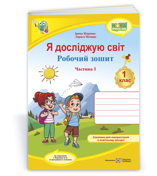 Я досліджую світ: робочий зошит для 1 класу. У 2 ч. Ч. 1 (до підручн. І. Жаркової та ін.). НУШ. Жаркова І. 9789660743687 1711 фото