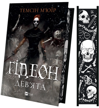 Ґідеон Дев'ята. Темсін М'юїр. 9786171706408 1140 фото