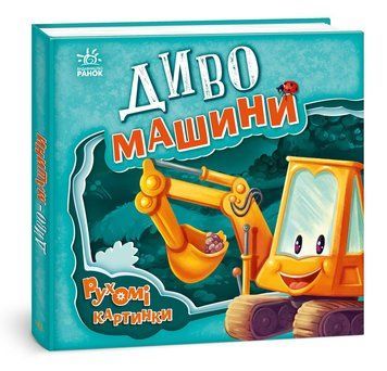 Диво-машини. Рухомі картинки. Ірина Сонечко. А872010У 1562 фото