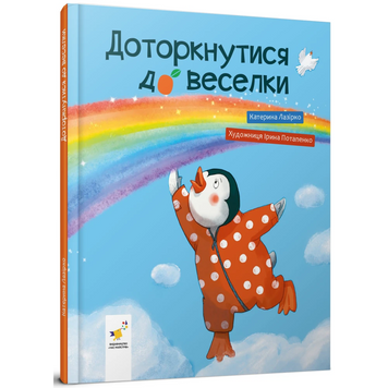 Доторкнутися до веселки. Лазірко Катерина. 9786178318871 2110 фото