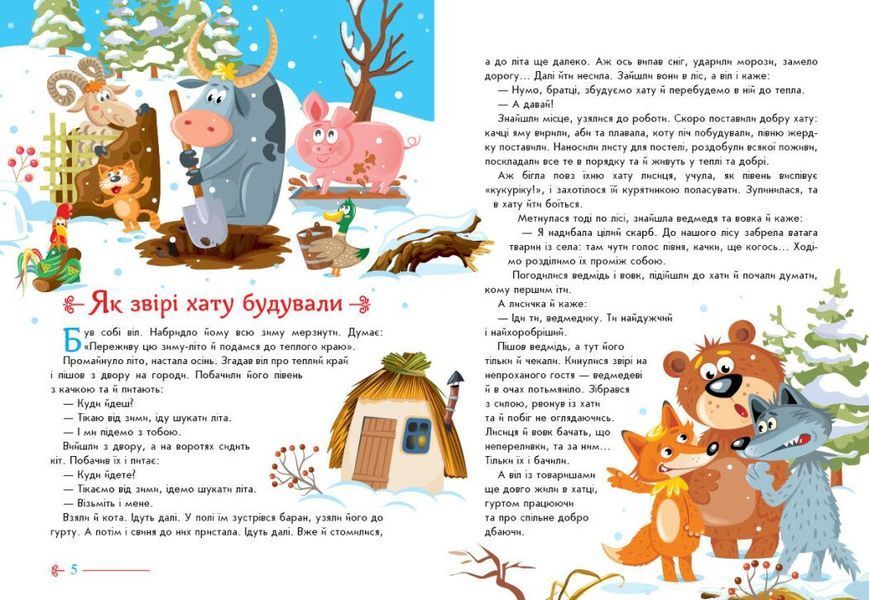 Малюкові про все на світі: Українські казочки 2010 фото