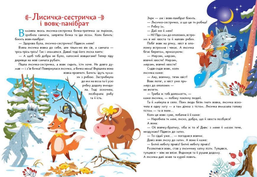 Малюкові про все на світі: Українські казочки 2010 фото