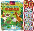 Галаслива ферма. 50 звуків