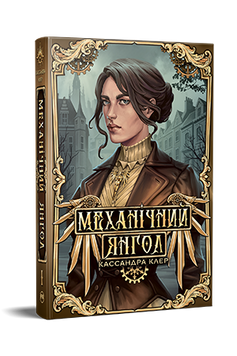 Механічний янгол. Кассандра Клер. 9786178512989 1135 фото
