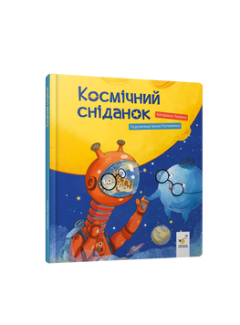 Космічний сніданок. Лазірко К. 9786178452438 2111 фото