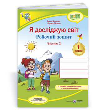Я досліджую світ: робочий зошит для 1 класу. У 2 ч. Ч. 2 (до підручн. І. Жаркової та ін.). НУШ. Жаркова І. 9789660743694 1712 фото