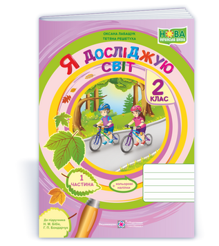 Я досліджую світ : зошит для 2 класу. Частина 1 (до підручн. Н. Бібік). НУШ. 9789660734937 1761 фото