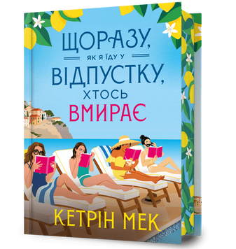 Щоразу, як я їду у відпустку, хтось вмирає. Кетрін Мек. 9786175295014 2161 фото