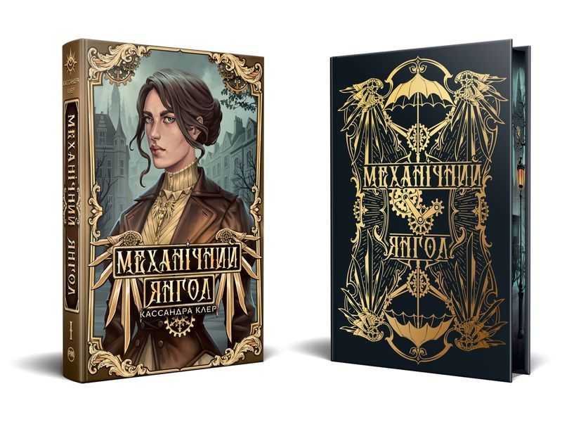 Механічний янгол. Кассандра Клер. 9786178512989 1135 фото