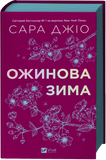 Ожинова зима. Сара Джіо. 9786171713079 1055 фото