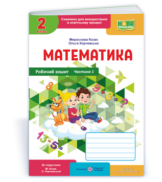 Математика : робочий зошит. 2 клас. У 2 ч. Ч. 1 (до підручн. М. Козак, О. Корчевської). НУШ. 9789660744219 1735 фото