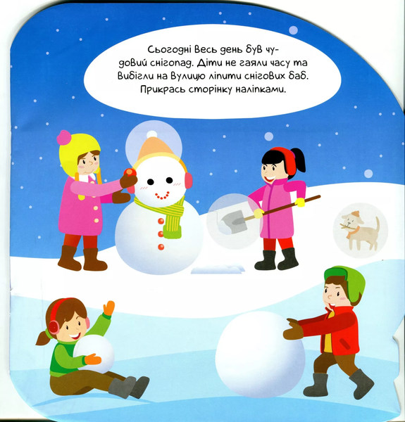 Чарівні наліпки. Кришталева куля. Зима. Фісіна А. 9786175240564 1448 фото