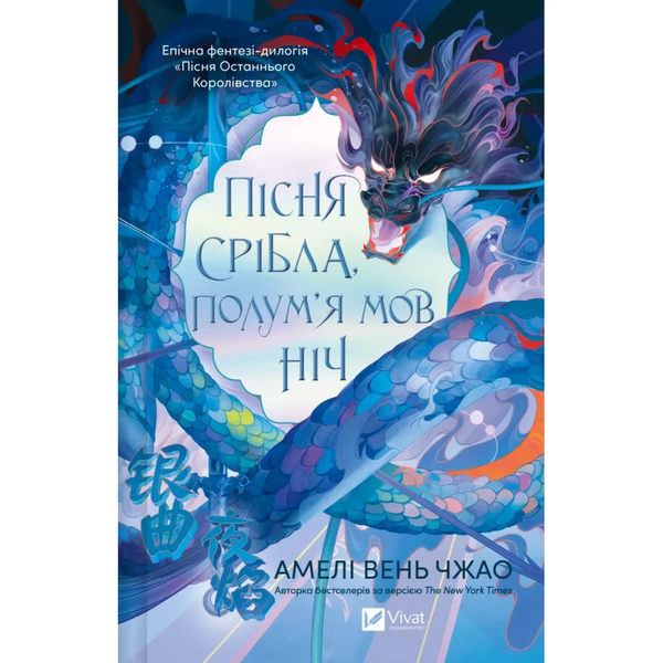 Пісня срібла, полум'я мов ніч (Пісня Останнього Королівства 1). Вень Чжао Амелі. 9786171713833 1067 фото