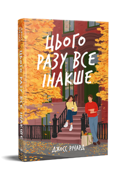Цього разу все інакше. Джосс Річард. 9786178691882 2162 фото