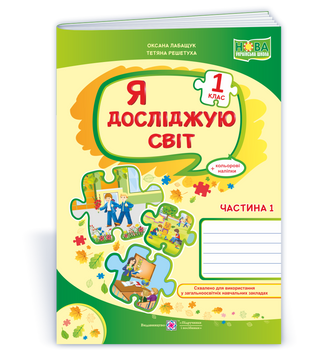 НУШ 1 клас. Я досліджую світ. Робочий зошит до підручника О. Волощенко, О.&thinsp;Козак, Г. Остапенко (у 2-х частинах). Частина 1. Лабащук О. 9789660734296 1713 фото