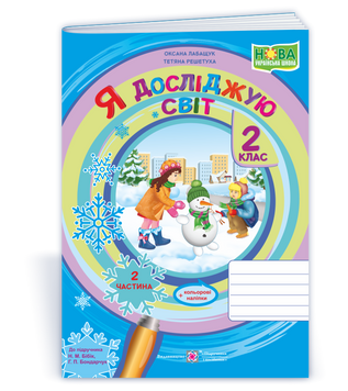 Я досліджую світ : зошит для 2 класу. Частина 2 (до підручн. Н. Бібік). НУШ. 9789660734944 1762 фото