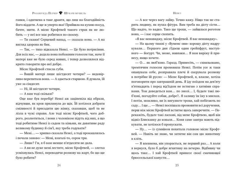 Шукачі мушель. Розамунда Пілчер. 9786178426033 1178 фото
