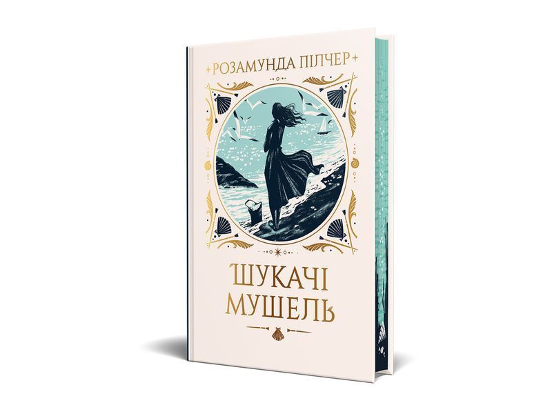 Шукачі мушель. Розамунда Пілчер. 9786178426033 1178 фото