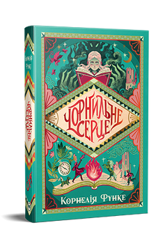 Чорнильне серце. Корнелія Функе. 978-617-8512-60-6 1034 фото