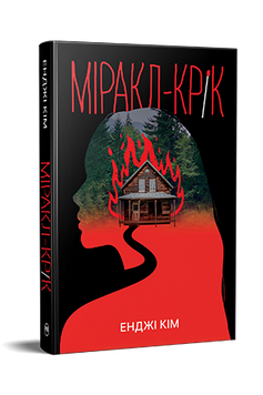 Міракл-Крік. Енджі Кім. 978-617-8426-93-4 1090 фото