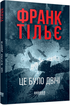 Калеб Траскман. Це було двічі. Книга 2. Франк Тільє. ФБ1331042У 1565 фото