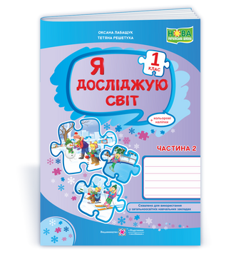 НУШ 1 клас. Я досліджую світ. Робочий зошит (до підручника Волощенко О. та інших). Частина 2. Лабащук О. 1714 фото