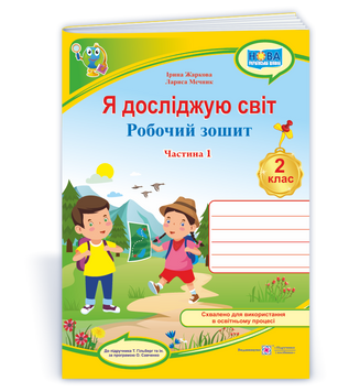Я досліджую світ : робочий зошит для 2 класу. У 2 ч. Ч. 1 (до підручн. Т. Гільберг). НУШ. 9789660743052 1763 фото