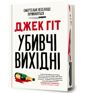 Убивчі вихідні. Джек Гіт. 9786175294598 2163 фото
