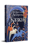 Казки. Ганс Християн Андерсен. 9786178426729 1289 фото