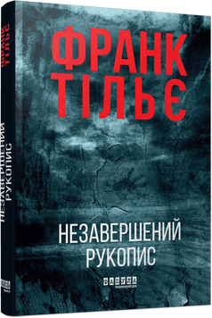 Калеб Траскман. Незавершений рукопис. Книга 1. Франк Тільє. ФБ1331044У 1566 фото