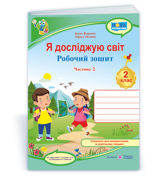 Я досліджую світ : робочий зошит для 2 класу. У 2 ч. Ч. 2 (до підручн. Т. Гільберг). НУШ. 9789660743069 1764 фото