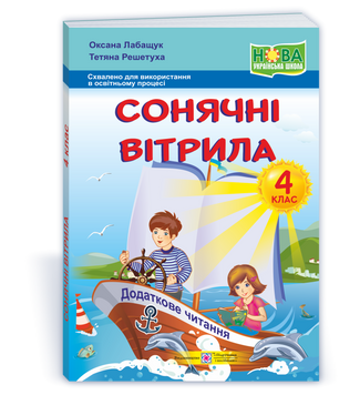 Сонячні вітрила : книжка для додаткового читання. 4 клас. НУШ. 9789660744462 1864 фото
