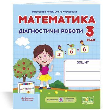 Математика. Діагностичні роботи. 3 клас (до підруч. Н. Листопад). НУШ. 9789660737327 1814 фото
