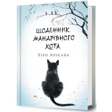 Щоденник мандрівного кота. Арікава Хіро. 9786175233191 1182 фото