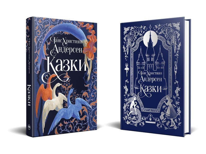 Казки. Ганс Християн Андерсен. 9786178426729 1289 фото